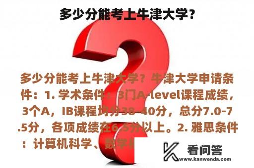 多少分能考上牛津大学？