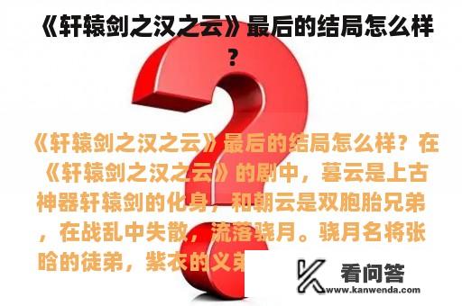 《轩辕剑之汉之云》最后的结局怎么样？