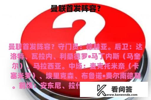 曼联首发阵容？