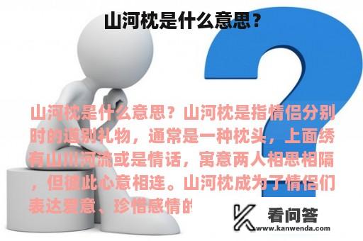 山河枕是什么意思？