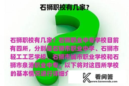 石狮职校有几家？