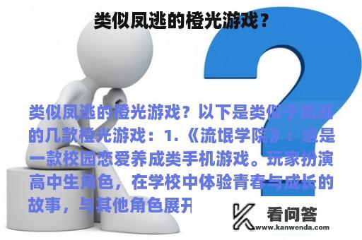 类似凤逃的橙光游戏？