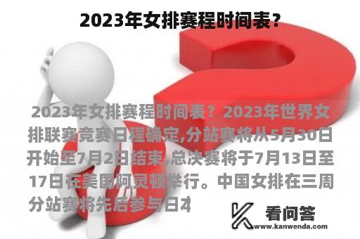 2023年女排赛程时间表？