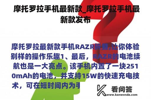  摩托罗拉手机最新款_摩托罗拉手机最新款发布