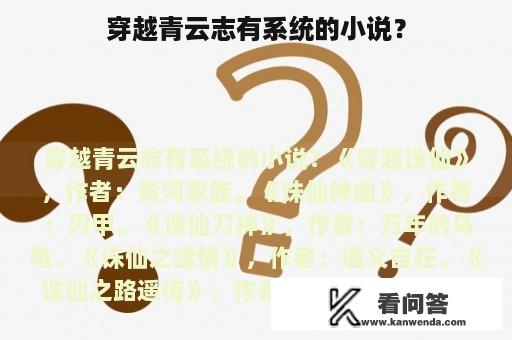 穿越青云志有系统的小说？