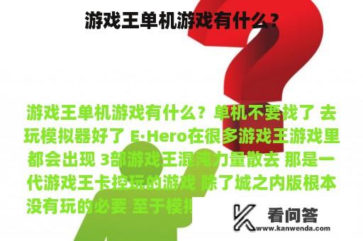 游戏王单机游戏有什么？