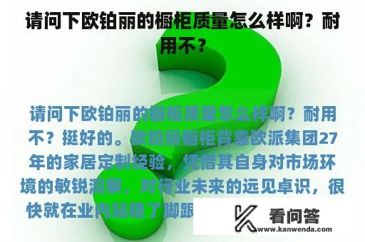 请问下欧铂丽的橱柜质量怎么样啊？耐用不？