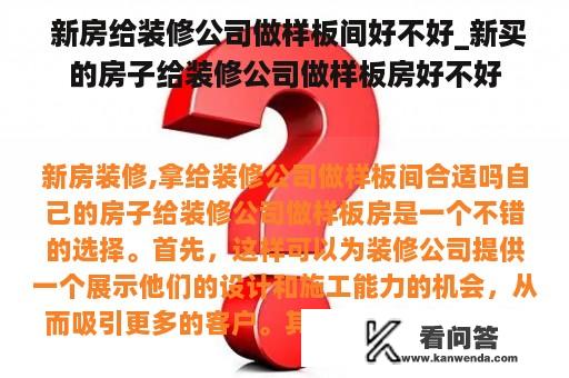  新房给装修公司做样板间好不好_新买的房子给装修公司做样板房好不好