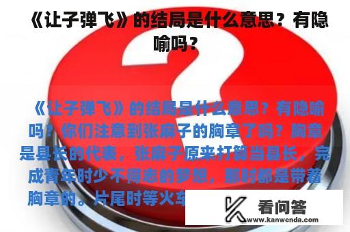 《让子弹飞》的结局是什么意思？有隐喻吗？