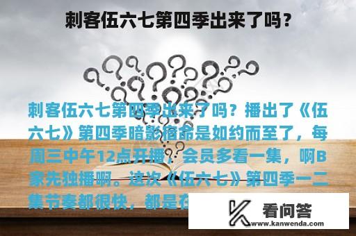 刺客伍六七第四季出来了吗？