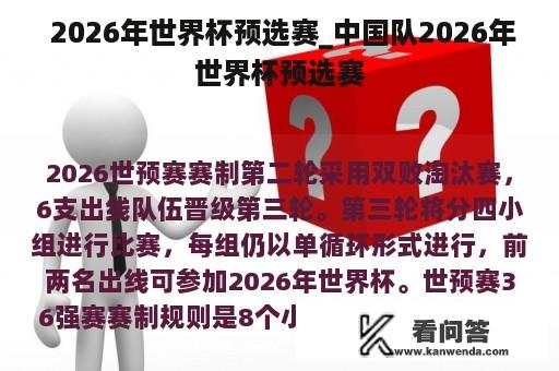  2026年世界杯预选赛_中国队2026年世界杯预选赛