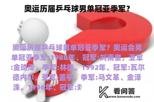 奥运历届乒乓球男单冠亚季军？