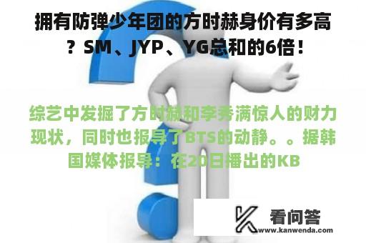 拥有防弹少年团的方时赫身价有多高？SM、JYP、YG总和的6倍！