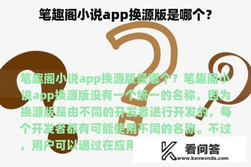 笔趣阁小说app换源版是哪个？