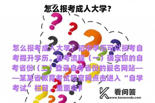 怎么报考成人大学？