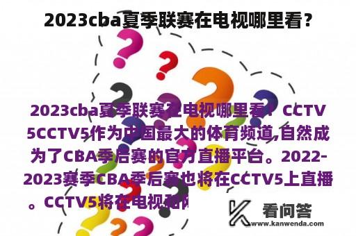 2023cba夏季联赛在电视哪里看？