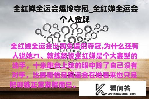  全红婵全运会爆冷夺冠_全红婵全运会个人金牌