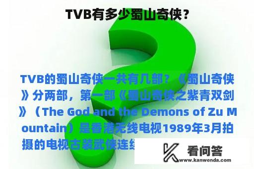 TVB有多少蜀山奇侠？