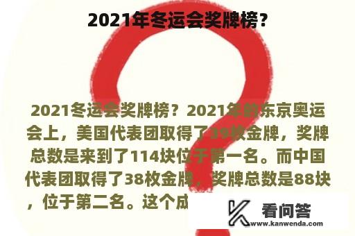 2021年冬运会奖牌榜？