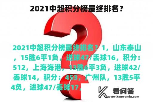 2021中超积分榜最终排名？