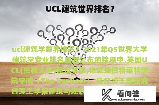 UCL建筑世界排名？