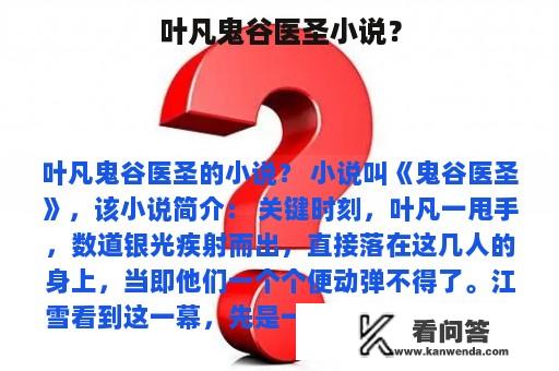 叶凡鬼谷医圣小说？