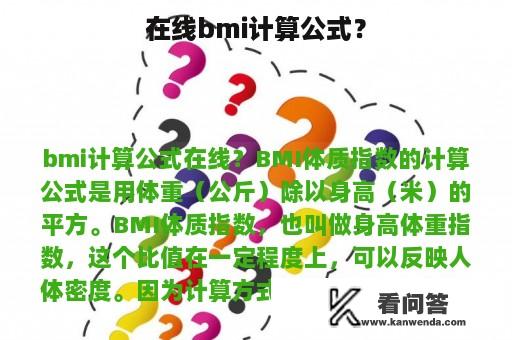 在线bmi计算公式？