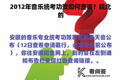 2012年音乐统考功效如何查询？皖北的