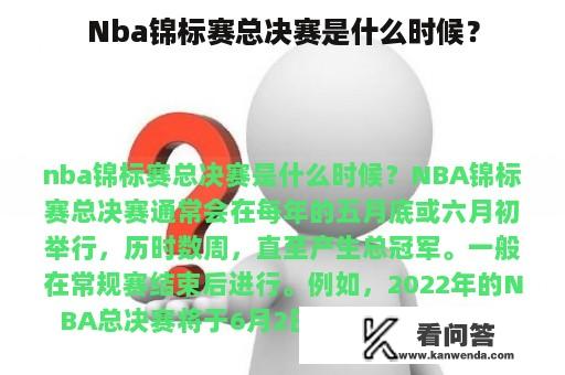 Nba锦标赛总决赛是什么时候？