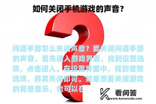 如何关闭手机游戏的声音？