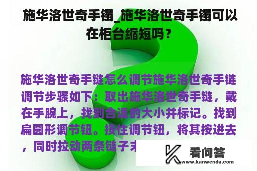  施华洛世奇手镯_施华洛世奇手镯可以在柜台缩短吗？