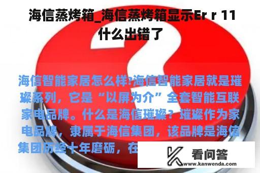  海信蒸烤箱_海信蒸烤箱显示Er r 11什么出错了