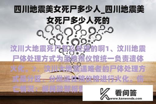  四川地震美女死尸多少人_四川地震美女死尸多少人死的