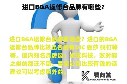 进口BGA返修台品牌有哪些？