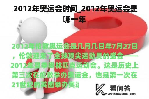  2012年奥运会时间_2012年奥运会是哪一年