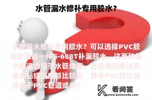 水管漏水修补专用胶水？