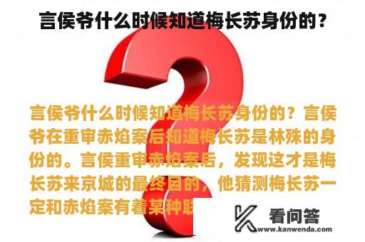 言侯爷什么时候知道梅长苏身份的？