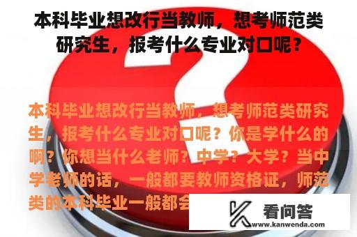 本科毕业想改行当教师，想考师范类研究生，报考什么专业对口呢？