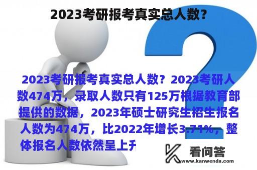 2023考研报考真实总人数？