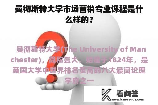 曼彻斯特大学市场营销专业课程是什么样的？