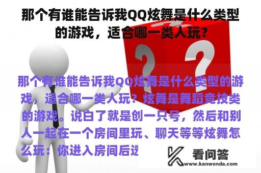 那个有谁能告诉我QQ炫舞是什么类型的游戏，适合哪一类人玩？