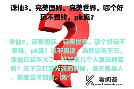 诛仙3。完美国际。完美世界。哪个好玩不费钱，pk爽？