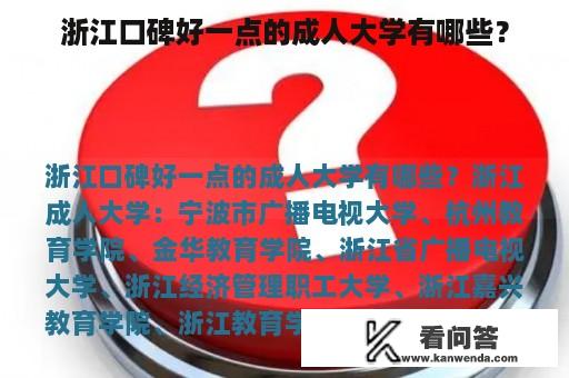 浙江口碑好一点的成人大学有哪些？