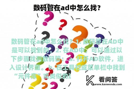 数码管在ad中怎么找？