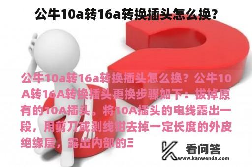 公牛10a转16a转换插头怎么换？