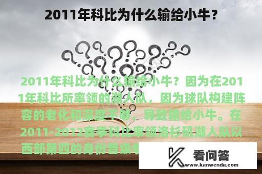 2011年科比为什么输给小牛？