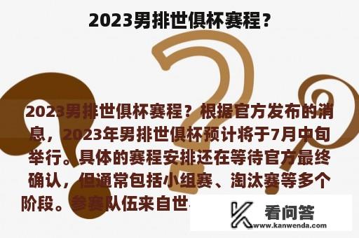 2023男排世俱杯赛程？