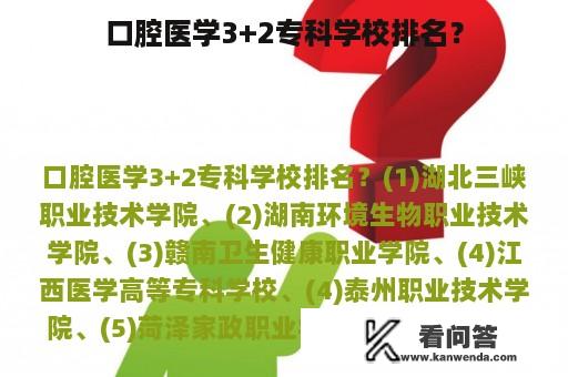 口腔医学3+2专科学校排名？