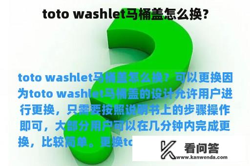 toto washlet马桶盖怎么换？