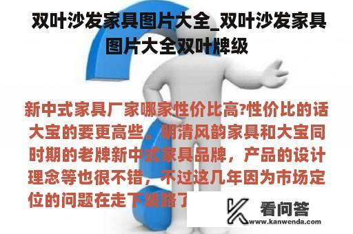  双叶沙发家具图片大全_双叶沙发家具图片大全双叶牌级